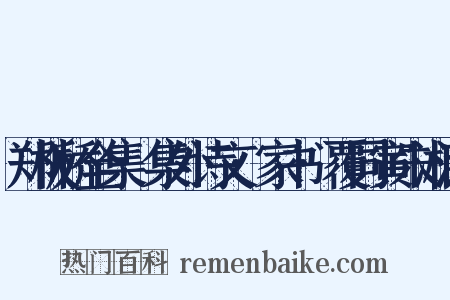郑板桥全集·集外诗文·家书·覆同寅朱湘波是什么意思的图片